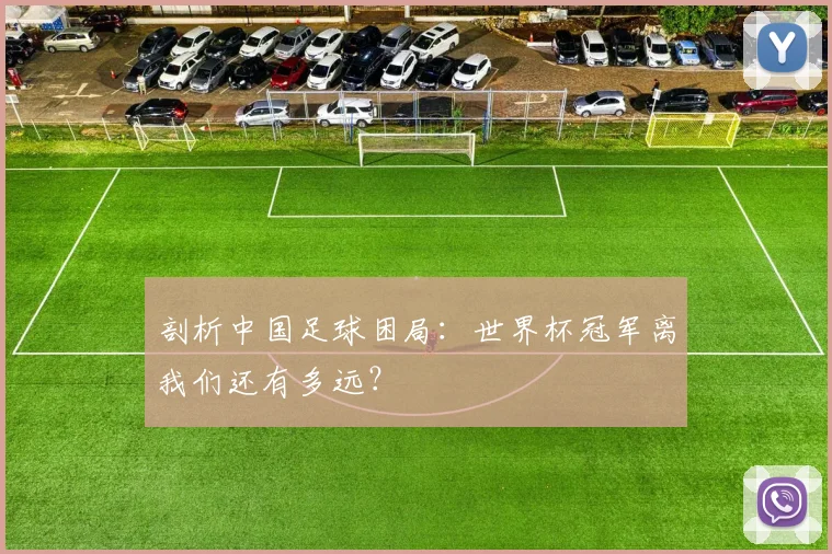 剖析中国足球困局：世界杯冠军离我们还有多远？