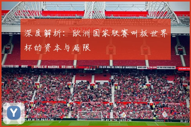 深度解析：欧洲国家联赛叫板世界杯的资本与局限