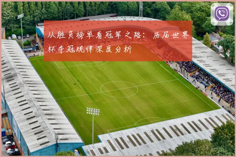 从胜负榜单看冠军之路：历届世界杯夺冠规律深度分析