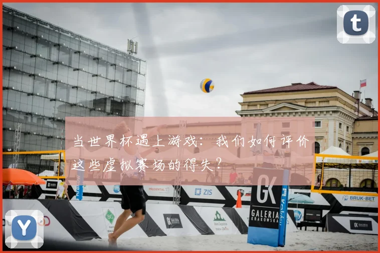 当世界杯遇上游戏:我们如何评价这些虚拟赛场的得失?