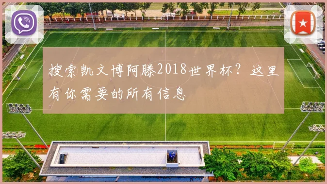 搜索凯文博阿滕2018世界杯?这里有你需要的所有信息