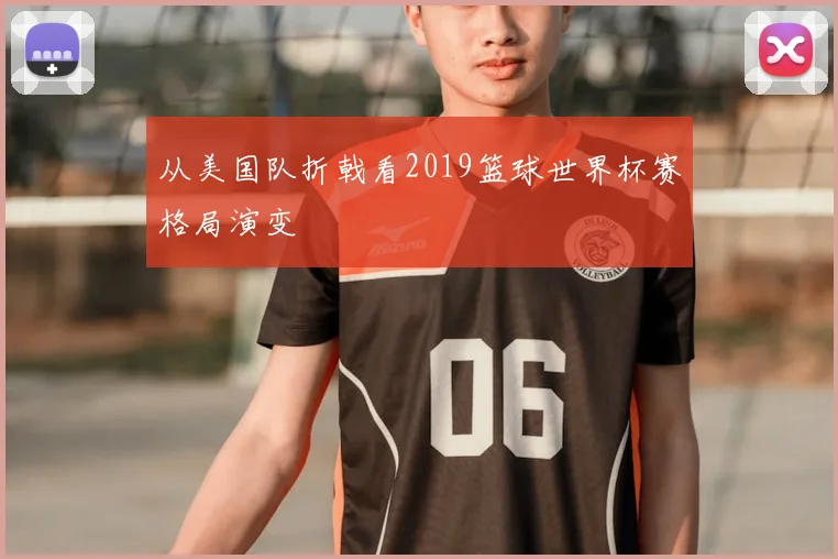 从美国队折戟看2019篮球世界杯赛格局演变