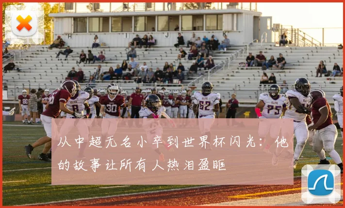 从中超无名小卒到世界杯闪光:他的故事让所有人热泪盈眶