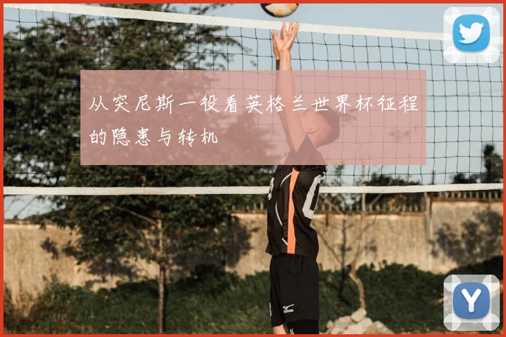 从突尼斯一役看英格兰世界杯征程的隐患与转机