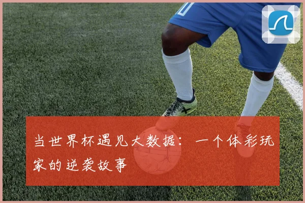 当世界杯遇见大数据:一个体彩玩家的逆袭故事
