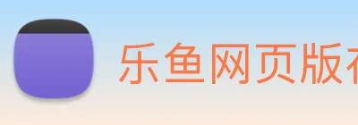乐鱼网页版在线登录 Logo